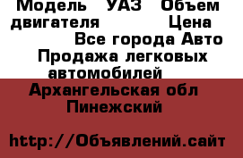  › Модель ­ УАЗ › Объем двигателя ­ 2 700 › Цена ­ 260 000 - Все города Авто » Продажа легковых автомобилей   . Архангельская обл.,Пинежский 